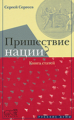 Сергей Сергеев - «Пришествие нации?»