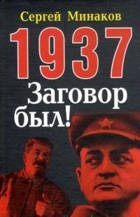 1937. Заговор был!