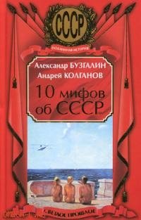 10 мифов об СССР