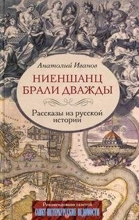 Ниеншанц брали дважды. Рассказы из русской истории