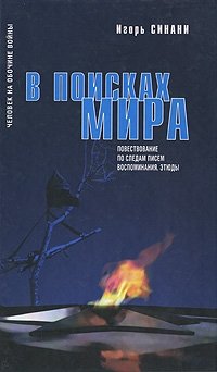 В поисках Мира. Повествование по следам писем. Воспоминания. Этюды