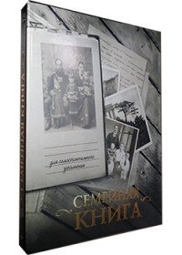 Семейная книга