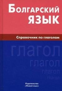 Болгарский язык. Справочник по глаголам