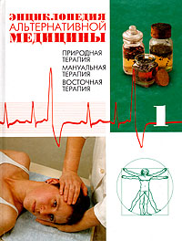 Энциклопедия альтернативной медицины в трех томах. Том 1