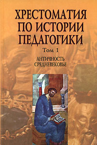 Хрестоматия по истории педагогики. В 3 томах. Том 1. Античность. Средневековье