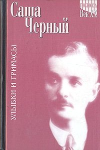 Улыбки и гримасы. Избранное в двух томах. Том 1