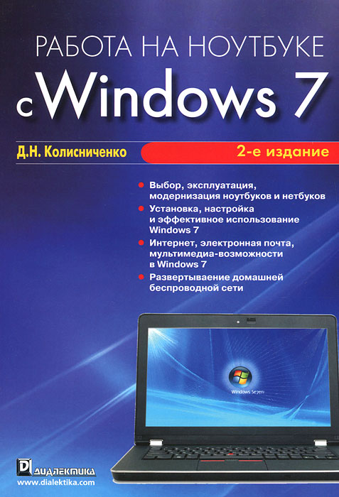 Работа на ноутбуке с Windows 7