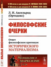 Философские очерки. Ответ философским критикам исторического материализма