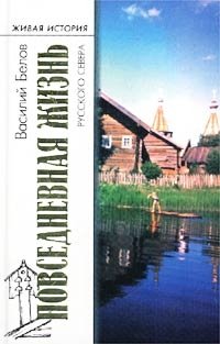 Повседневная жизнь русского Севера. Очерки о быте и народном искусстве крестьян Вологодской, Архангельской и Кировской областей