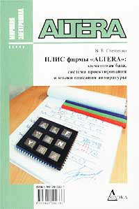 ПЛИС фирмы `Altera`: элементарная база, система проектирования и языки описания аппаратуры