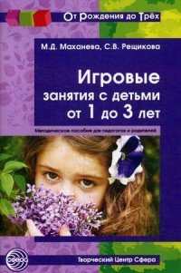 Игровые занятия с детьми от 1 до 3 лет. Методическое пособие для педагогов и родителей