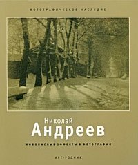 Николай Андреев. Живописные эффекты в фотографии