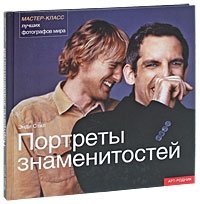 Портреты знаменитостей. Мастер-класс лучших фотографов мира