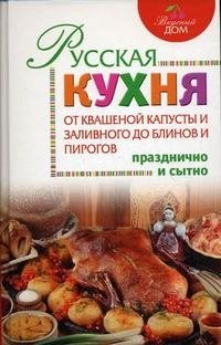 Русская кухня. От квашеной капусты и заливного до блинов и пирогов