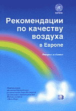 Рекомендации по качеству воздуха в Европе