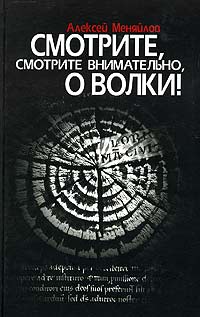 Алексей Меняйлов - «Смотрите, смотрите внимательно, о волки!»