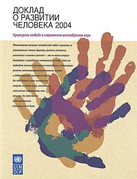 Доклад о развитии человека 2004. Культурная свобода в современном многообразном мире