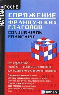 Спряжение французских глаголов / Conjugaison Francaise