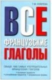 Все французские глаголы. Основные трудности, употребление предлогов, неправильные формы