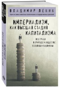 Империализм, как высшая стадия капитализма