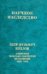 Петр Кузьмич Козлов. Дневники Монголо-Тибетской экспедиции. 1923-1926