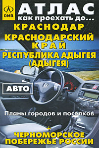 Краснодар. Краснодарский край. Республика Адыгея + Черноморское побережье России. Атлас. Планы городов и поселков