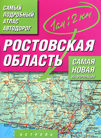 Ростовская область. Самый подробный атлас автодорог