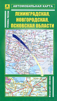 Ленинградская, Новгородская, Псковская области. Автомобильная карта