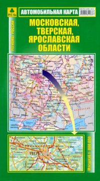 Московская, Тверская, Ярославская области. Автомобильная карта