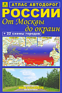 Атлас автодорог России. От Москвы до окраин