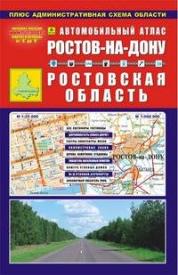 Ростов-на-Дону. Ростовская область. Автомобильный атлас