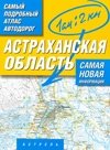 Астраханская область. Самый подробный атлас автодорог