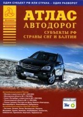 Субъекты РФ, страны СНГ и Балтии. Атлас автодорог