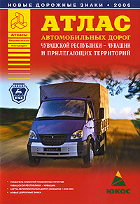 Атлас автомобильных дорог Чувашской республики - Чувашии и прилегающих территорий