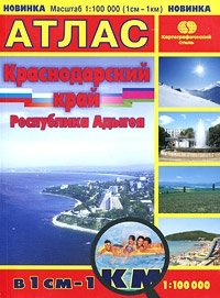 Краснодарский край. Республика Адыгея. Атлас