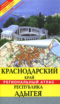 Краснодарский край. Республика Адыгея. Региональный атлас