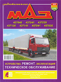 Автомобили МАЗ-437040, -437041, -437030, -437130, -437141, -457041, -457030. Устройство, ремонт, эксплуатация, техническое обслуживание