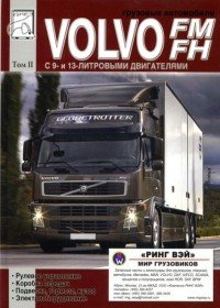 Грузовые автомобили Volvo FM, FH. Том 2. Рулевое управление, коробка передач, подвеска, тормоза, кузов, электрооборудование