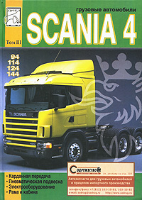 Грузовые автомобили Scania 4. Том 3. Карданная передача. Пневматическая подвеска. Электрооборудование. Рама, кабина