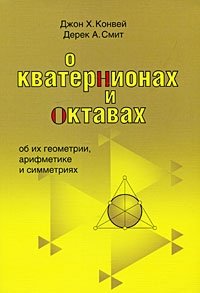 О кватернионах и октавах, об их геометрии, арифметике и симметрии