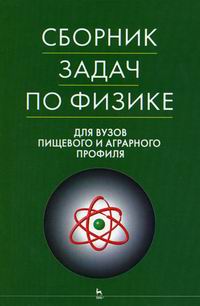 Сборник задач по физике для вузов пищевого и аграрного профиля