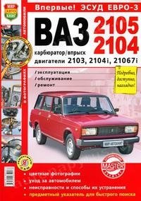 Автомобили ВАЗ-2105, -2104. Эксплуатация, обслуживание, ремонт