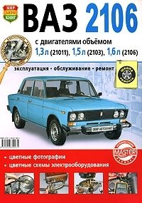 Автомобили ВАЗ 2106. Эксплуатация. Обслуживание. Ремонт