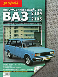 Автомобили семейства ВАЗ-2104, -2105. Руководство по техническому обслуживанию и ремонту