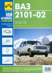 ВАЗ-2101, -21011, -21013, -2102, -21021, -21023. Руководство по эксплуатации, техническому обслуживанию и ремонту, каталог запасных частей