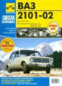 ВАЗ 2101-02. Выпуск 1970-1983 гг. Руководство по эксплуатации, техническому обслуживанию и ремонту