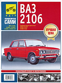 ВАЗ 2106. Руководство по эксплуатации, техническому обслуживанию и ремонту