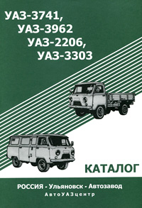 Автомобили УАЗ-3741, УАЗ-3962, УАЗ-2206, УАЗ-3303 и их модификации. Каталог деталей и сборочных единиц