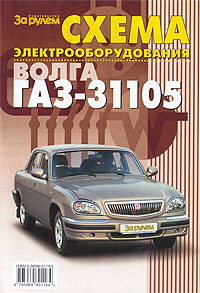 Схема электрооборудования ГАЗ-31105