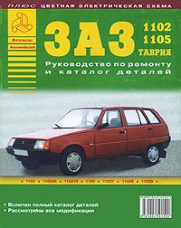 Автомобили ЗАЗ-1102, 1105 и их модификации. Руководство по ремонту и каталог деталей